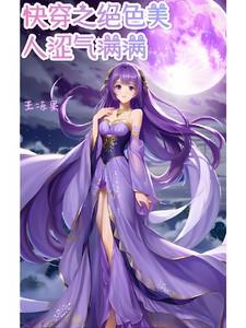 美人绝色 快穿