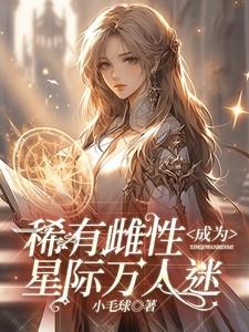 星际雌性珍贵