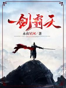 一剑霸天番茄