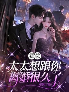 太太想跟你离婚很久了云初霍宴州大结局