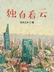 独自看日落