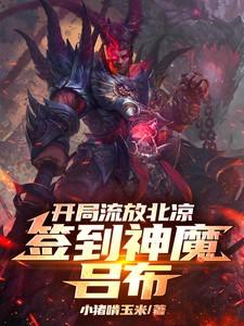 签到神魔吕布的境界 签到神魔吕布的境界