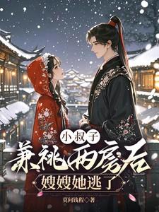 小叔子占嫂子便宜