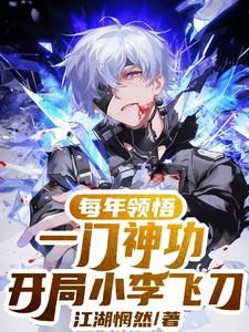 主角抽到小李飞刀武功的都市
