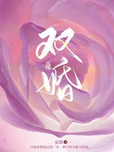 双婚新人短剧免费观看