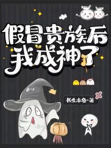 假冒贵族后我成神了漫画在线阅读