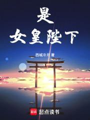 女皇陛下!全文阅读 女皇陛下!全文阅读