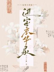 江南京华录