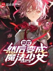 然后变成魔法少女全文