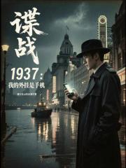 我的谍战岁月无弹窗