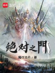 绝对之门魔性沧月在哪看