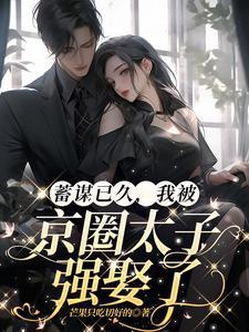 蓄谋已久京圈太子爷上位