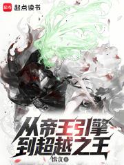 从帝王引擎到超越之王电子书
