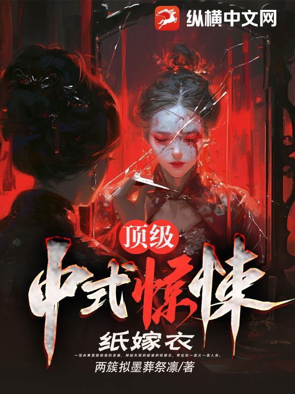 “纸嫁衣”