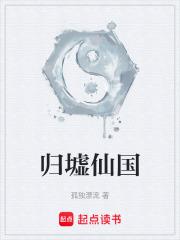 归墟仙国笔趣阁无弹窗最新章节更新