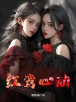 怎么看是否红鸾星动