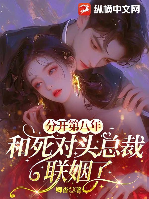 分手第八年