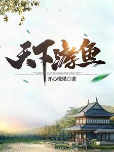 天下游鱼 笔趣阁
