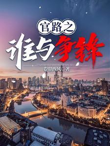 官路之谁与争锋最新章节林海