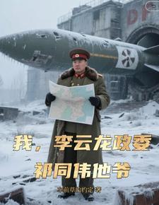 我李云龙政委祁同伟他爷