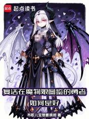 复活在魔物娘图鉴的勇者如何是好在线阅读免费