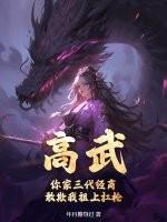 高武你家三代经商敢欺我祖上扛枪