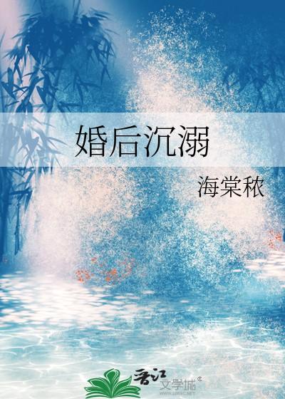 婚后沉溺by穗雪全文免费阅读