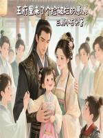 王府里来了个美人