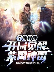 全球异能开局觉醒紫霄神雷漫画在线观看
