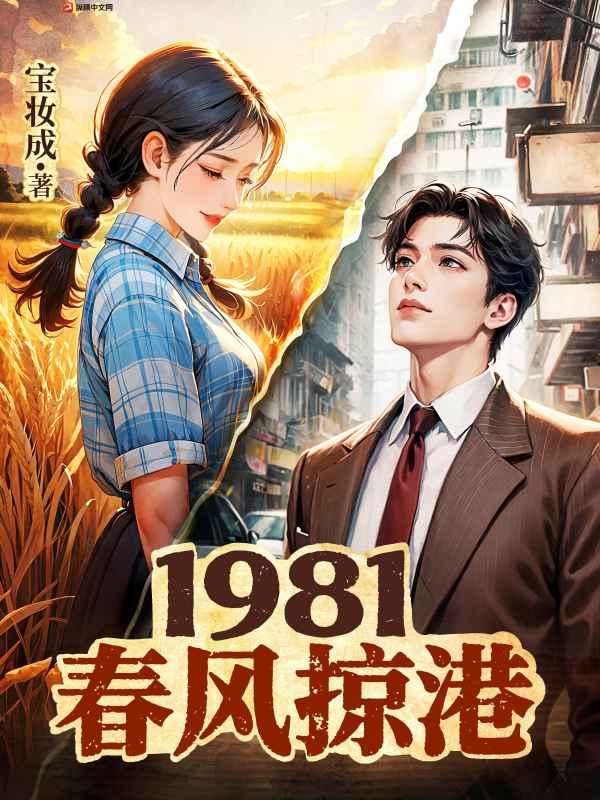 宝妆成1981春风掠港