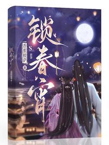 锁春宵好看吗