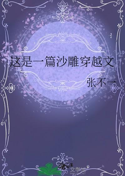 这是一篇沙雕穿越文百度 这是一篇沙雕穿越文百度