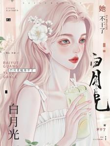 白月光她不干了演员表