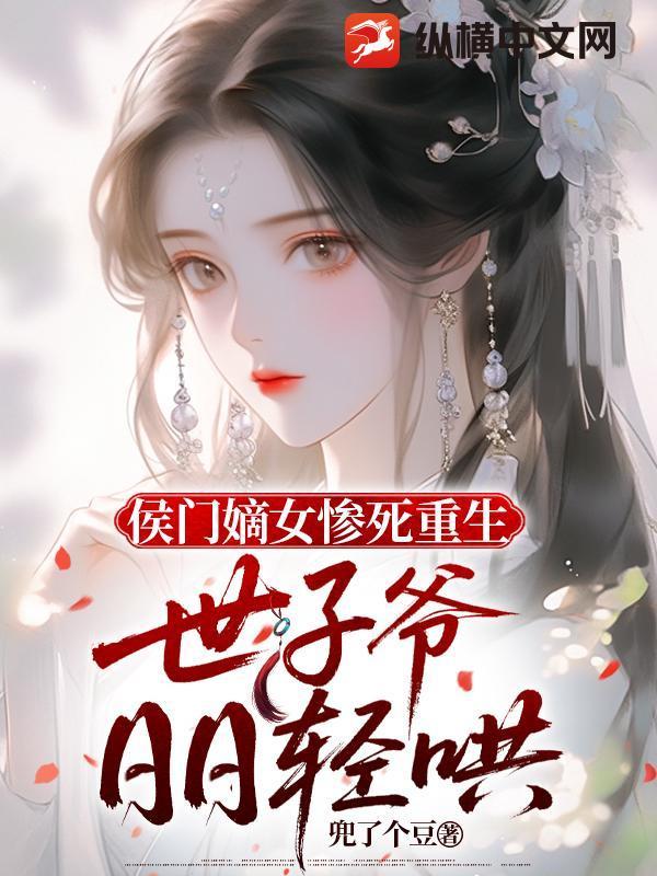 侯门嫡女穿越重生