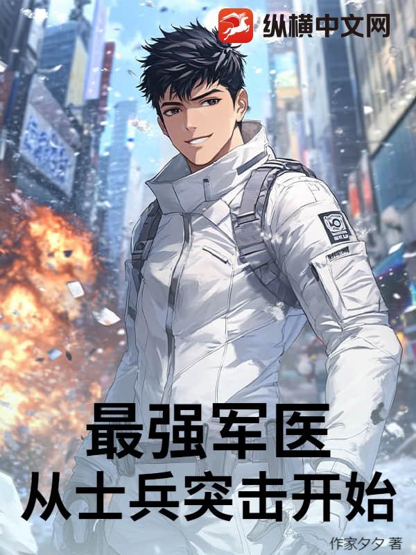 从士兵突击开始的最强兵王