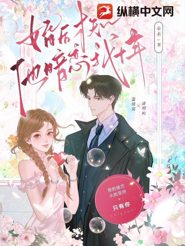 他知道我暗恋他十年 他知道我暗恋他十年