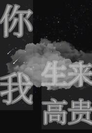 生来高贵什么意思