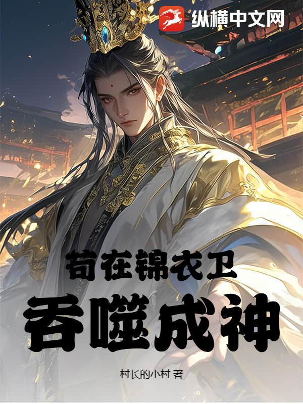 从锦衣卫开始成神的免费阅读