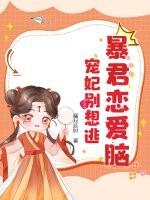 暴君宠妃新招式