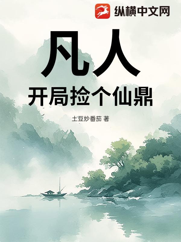 凡人修仙之开局当老祖