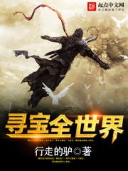 寻宝全世界百科