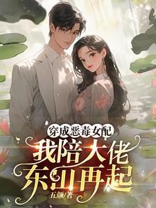 穿成恶毒女配后我翻身了全文阅读