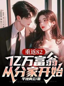 亿万富翁从头再来