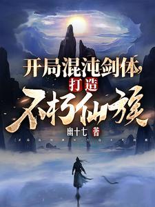 打造不朽仙族顾长青TXT