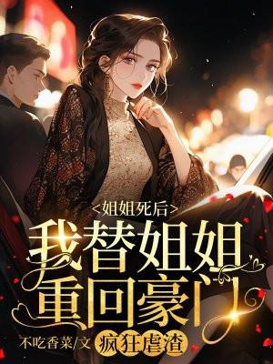 姐姐死后我就是姐姐了