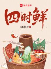 四时鲜万埃暖暖 四时鲜万埃暖暖