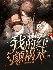 群芳争艳我的红颜祸水短剧演员