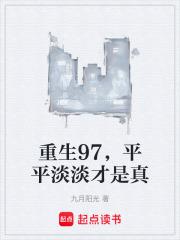 平平淡淡才是真免费