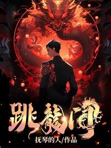 小鲤鱼跳龙门小鲤鱼为什么要跳龙门