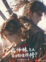 我师妹怎么看谁都像邪修在线阅读